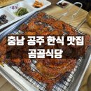 충남식당 | 충남 공주 현지인 한식 맛집 곰골식당 단체 방문후기