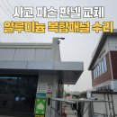 평구할머니경로당 | 사고 파손 판넬 교체 알루미늄 복합 패널 부분 수리