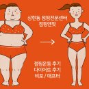 애프터 핏 | 상현동 점핑운동 점핑앤핏 다이어트 후기 비포 애프터