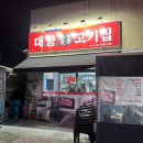 [내돈내산 대구 맛집] 화원역, 현지인 추천 막구이 맛집 '대향숯불고기집'