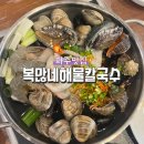 복많네해물칼국수 파주출판단지본점 | 파주 맛집 1시간 웨이팅 보람있는 복많네해물칼국수 파주출판단지 본점