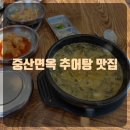 중산면옥경산.시지맛집 이미지