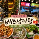 대경장식 | [강남역 베트남 음식] 베트남이랑 강남역 쌀국수 맛집, 곱창쌀국수와 분짜까지 만족했던 후기