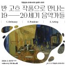 국립심포니오케스트라 실내악 시리즈 | 클래식 음악과 반 고흐가 만났다. - 국립심포니오케스트라 실내악 시리즈 I