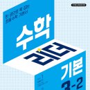 아이리더수학 | 2022년 개정 교육과정을 반영한 초등수학 기본서 수학 리더 기본 후기