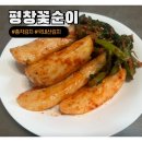 224P : 국내산 아삭한 고랭지 총각김치 평창꽃순이