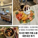 3056 | 인천 영종도 마시안해변 카페 : 오션뷰 카페소풍 내돈내산 후기