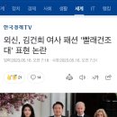 외신, 김건희 여사 패션 '빨래건조대' 표현 논란 이미지