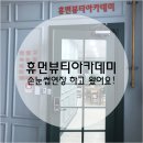 휴먼뷰티아카데미 이미지