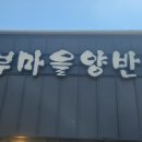 두부마을양반밥상 티스토리