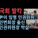 김용원 국가인권위원회 상임위원이 국회에서 민변회장 출신 송두환 인권위원장에 한 말이... 성창경TV﻿ 이미지