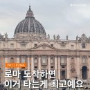 고 | 로마 한인 택시 히위고 후기 예약 - 피우미치노 공항 테르미니 다 타봄!