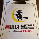 마녀포차 - 원주시 세동길 9 | 마녀포차