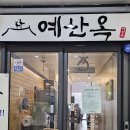 예산옥 이미지