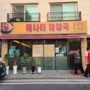 갈매 맛집 해나리해장국에서 복날 삼계탕! 해장국도 맛있어요