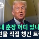 “내 훈장 어디 있나”…선물 직접 챙긴 트럼프? 이미지
