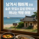경포하우스민박 | 남겨서 뭐하게 강릉 편, 숨은 맛집과 감성 민박으로 떠나는 먹방 여행