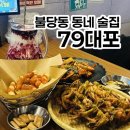 79대포판교대장점 | 불당동막걸리 천안전집 79대포 불당점