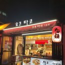 타코랑 오코랑