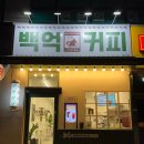 백억커피계양점 네이버블로그