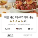 바른치킨대구FC아레나점 이미지