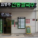 임병주 산동칼국수 | 양재 임병주산동칼국수 : n번째 방문 내돈내산 미쉐린 칼국수 맛집