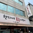 현자네볶음나라 | [지산동 맛집] 광주법원 근처 돌판 제육볶음 맛집 &#39;현자네 볶음나라&#39;