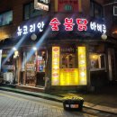 코리안숯불닭바베큐 네이버블로그
