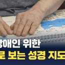 시각장애인 위한 손으로 보는 '촉각 성경지도' 펴내 이미지