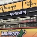 울산 남구 삼산동 남자펌 미용실 추천 제이브헤어