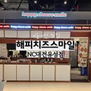 해피시스템 | 유성NC백화점 분식 맛집 해피치즈스마일 솔직후기