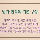 한복, 알수록 재미있는 우리 옷 이야기
