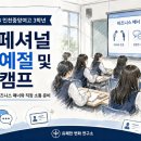 인천비지니스고등학교(37423) | [인천중앙여자고등학교 3학년] 프로페셔널 직장 예절 및 인성 캠프 후기