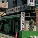 오리마당 | 강동구 암사동 오리고기 맛집 마당유황오리 찐 만족 후기