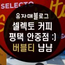 셀렉토커피평택송담점