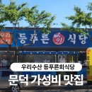 포항 문덕 회 무침 맛집, 가성비 최고인 우리수산 등푸른회식당 후기