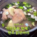 닭에미쳐 | [동대문] 진옥화할매원조닭한마리 솔직 후기