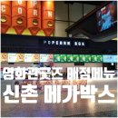 신촌 메가박스 굿즈 매점 메뉴 주차 요금 놀거리