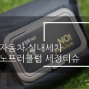 노프러블럼 | 자동차 실내세차 노프러블럼 세정티슈 후기!