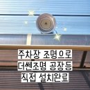 선만농장 | 주차장 조명으로 더쎈조명 공장등 직접 설치 후기