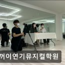 기꺼이연기뮤지컬학원 네이버블로그