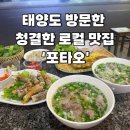 [다낭 맛집] 청결한 로컬 노상 맛집 &#39;포타오&#39; 후기