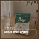 변* - 안양시 만안구 예술공원로 59 | 차전자피환 차전자피식이섬유 차전자피먹는법 TKB통쾌변 후기