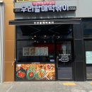 우리할매떡볶이 청양점 | (충남 청양) 우리할매떡볶이 청양점 후기