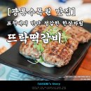 뜨락떡갈비 이미지