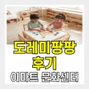 7개월 아기 첫 문화센터 추천! 이마트 청계천점 도레미팡팡 솔직 후기