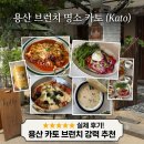[용산 브런치] 주택 개조 감성 카페 '카토(KATTO)' 메뉴 4종 솔직 후기
