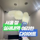 여리한 다이어트(잠실새내역점) | [서울/잠실]잠실 체형관리 다이어트 어디 갈까? 여리한다이어트 선택한 이유