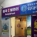 대구 마사지샵 추천 황태후중국전통발관리 전신마사지 후기