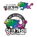 잉크가이 이미지